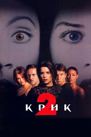 Poster Крик 2 1997