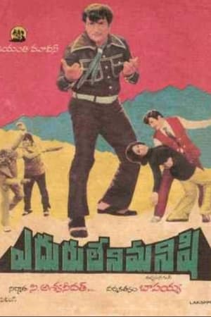 Poster Eduruleni Manishi (1975)