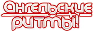 Angel Beats! — Logos 1