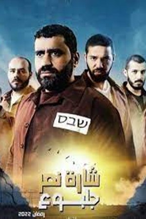 Sharet Nasr Gilboa (2022)