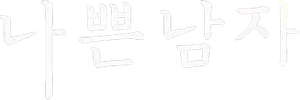 Bad Guy — Logos 1