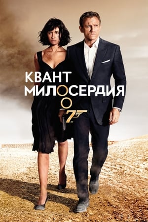 Poster 007: Квант милосердия 2008