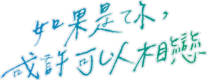君となら恋をしてみても — Logos 3