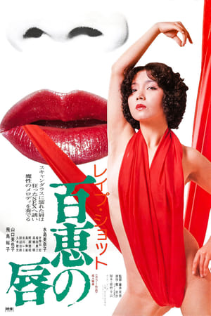 Poster レイプショット　百恵の唇 1979