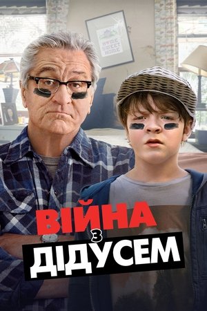 Війна з дідусем (2020)