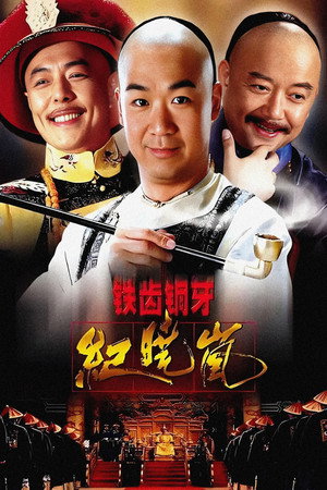 铁齿铜牙纪晓岚 铁齿铜牙纪晓岚3 2009