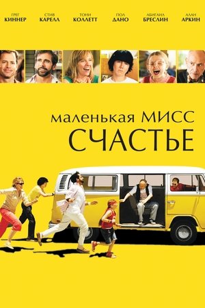 Маленькая мисс Счастье (2006)