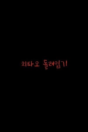 치파오 돌려입기 film complet