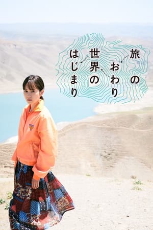 Poster Tabi no Owari, Sekai no Hajimari 2019