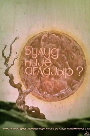 Bulud niyə ağlayır?
