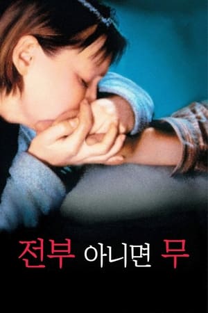 전부 아니면 무 (2002)