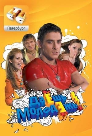 ДаЁшь молодЁжь! Season 1 Episode 160 2013