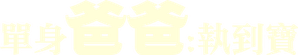 Single Papa — Logos 8