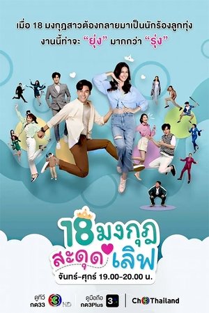 Poster 18 มงกุฎสะดุดเลิฟ Séria 1 Epizóda 11 2023