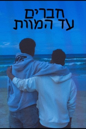 Image חברים, עד המוות.
