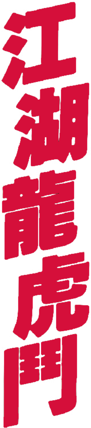 江湖龍虎鬥 — Logos 3