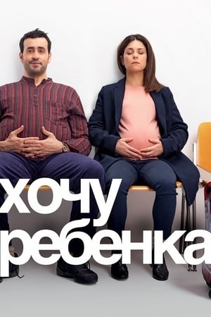 Poster Хочу ребёнка 2020