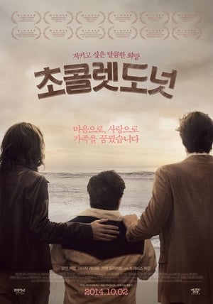 Poster 초콜렛 도넛 2012