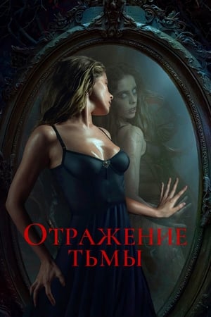 Poster Отражение тьмы 2024