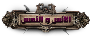 الإنس والنمس — Logos 2