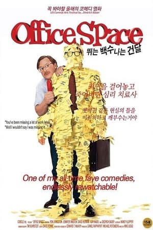 Poster 뛰는 백수 나는 건달 1999