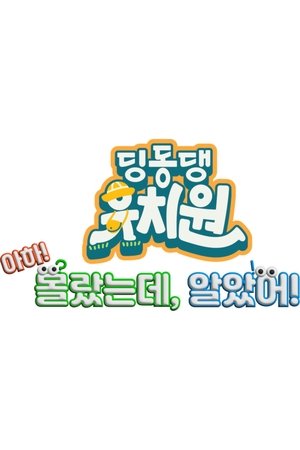 Image 딩동댕유치원 - 아하! 몰랐는데, 알았어!