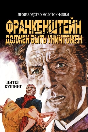 Poster Франкенштейн должен быть уничтожен 1969