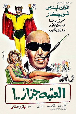 العتبة جزاز