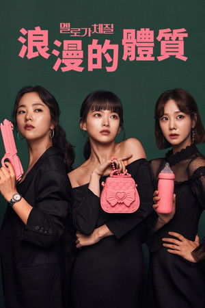 Image 浪漫的体质