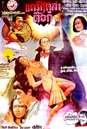 Poster แดร็กคูล่าต๊อก 1979