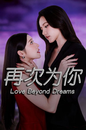 逾梦深情封面图