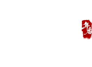 神墓 — Logos 2