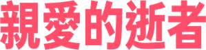 LOVED ONE — Logos 1