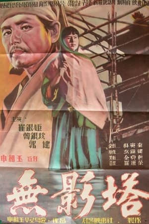 Poster 무영탑 1957