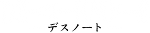 Death Note — Logos 1