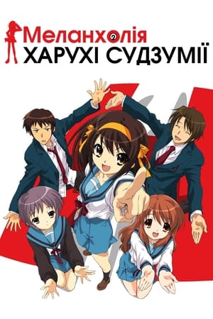 Poster Меланхолія Харухі Судзумії  Сезон 1 2006