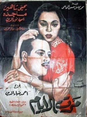 Poster مرت الأيام 1954