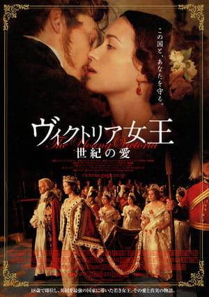 ヴィクトリア女王 世紀の愛 (2009)