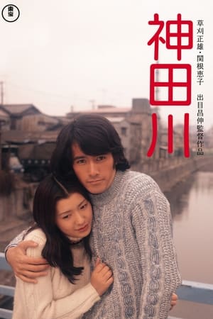 Poster 神田川 1974