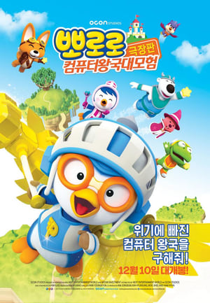 Pororo, Cyberspace Adventure poster