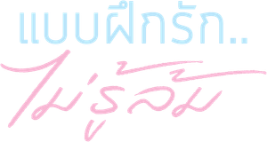 Love Lesson 010 แบบฝึกรัก...ไม่รู้ล้ม (2024)