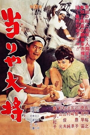Poster 当りや大将 1962