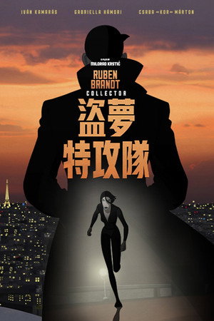 盜夢特攻隊