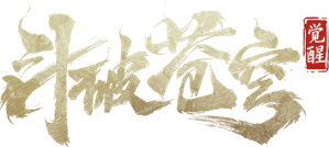 斗破苍穹1：觉醒 — Logos 1