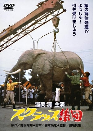 Poster スクラップ集団 1968