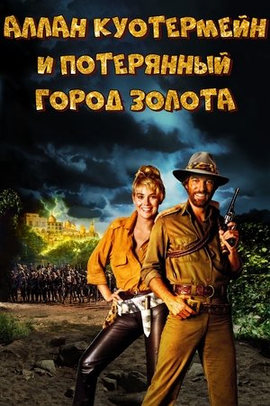 Poster Потерянный город золота 1986