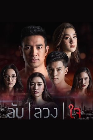 Poster ลับลวงใจ 2019