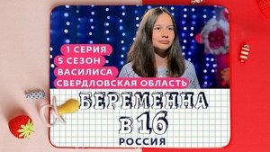 Выпуск 01. Василиса, п. Сосьва on Pregnant at 16 Season 5 Episode 1 – September 8, 2021