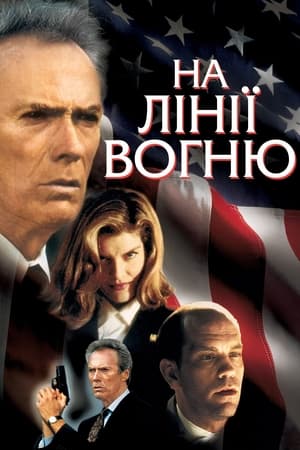 Poster На лінії вогню 1993