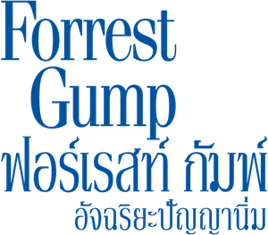 Forrest Gump ฟอร์เรสท์ กัมพ์ อัจฉริยะปัญญานิ่ม